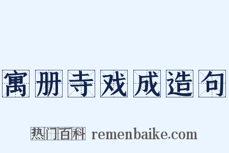 寓册寺戏成造句是什么意思的图片